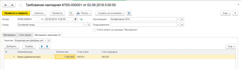 Как передать давальческое сырье в субподрядчику в 1с