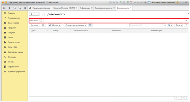Как оформить доверенность в 1С
