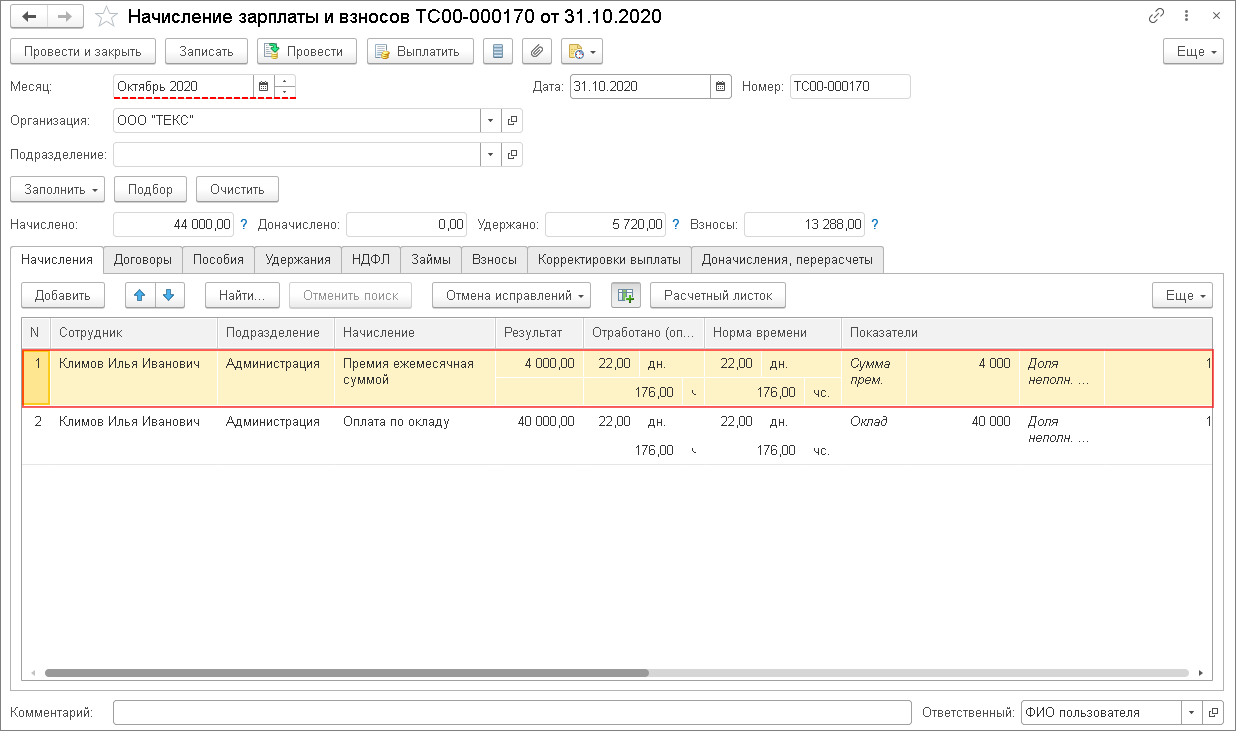 Как оформить лишение сотрудника премии в 1С:ЗУП 8 (ред. 3)