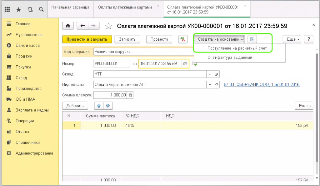 Оплата картами в 1С 8.3 (Эквайринг)