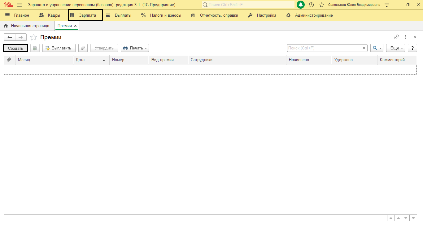 Как сформировать приказ на премию в 1С:ЗУП