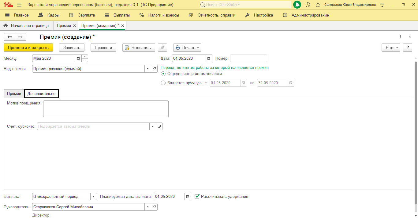 Как сформировать приказ на премию в 1С:ЗУП