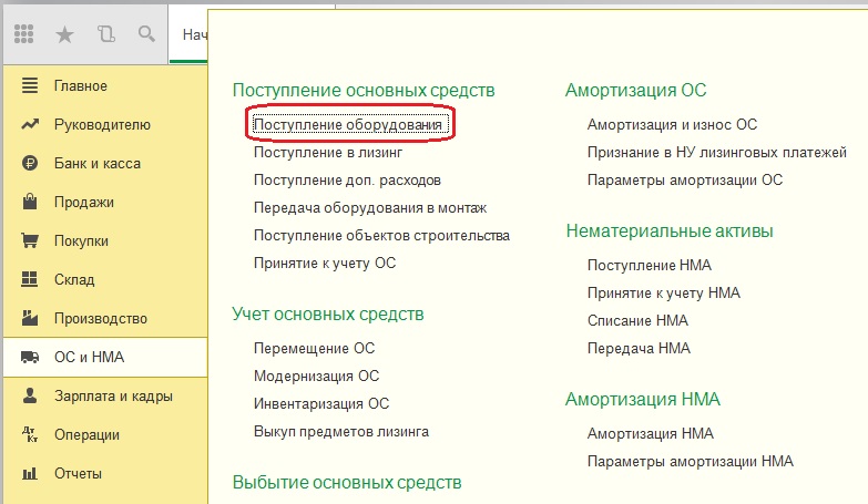 Как принять к учету основное средство в 1С