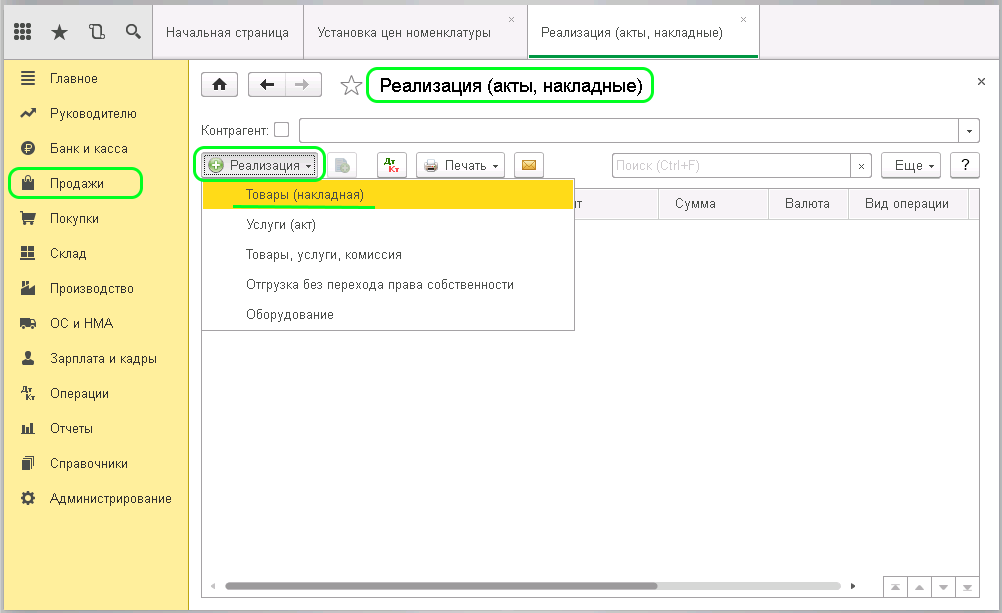 Реализация товаров и услуг в 1С 8.3