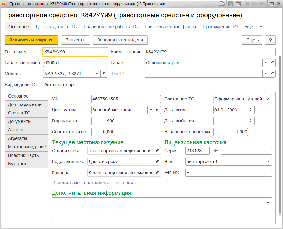 1С Управление автотранспортом 1С УАТ