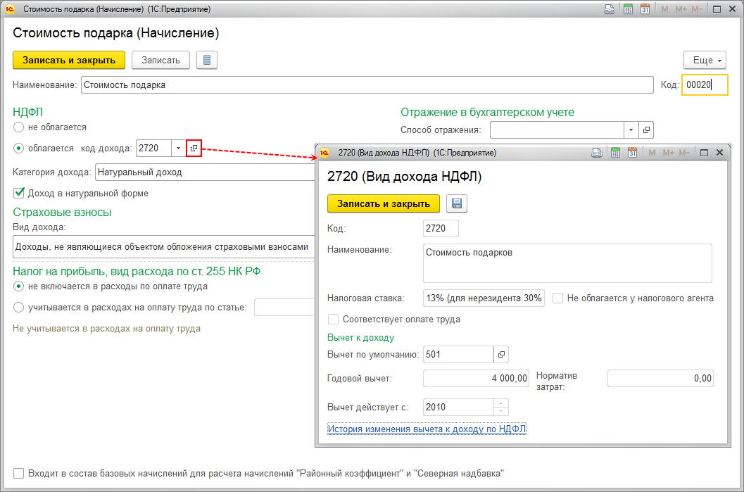 Учет подарков работникам в 1С