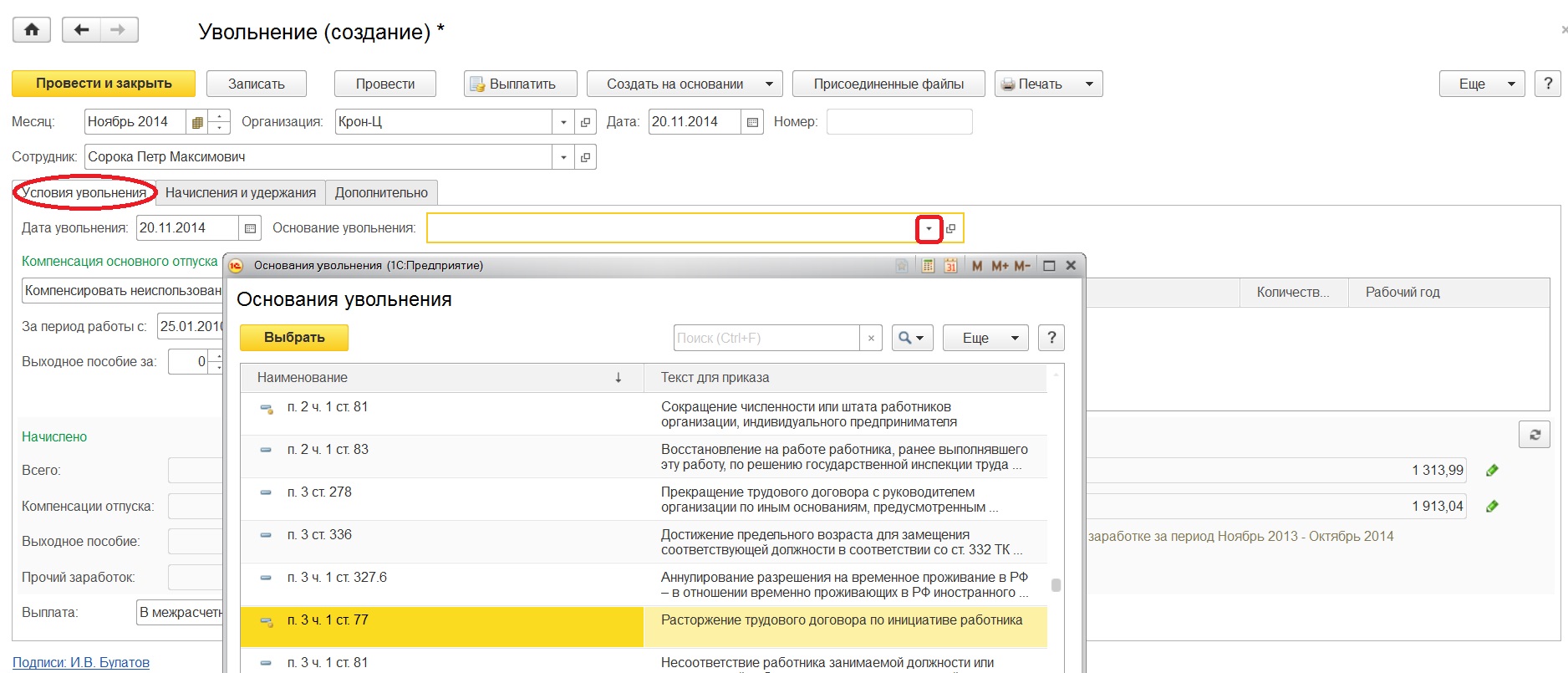 Увольнение в 1С:Зарплата и управление персоналом