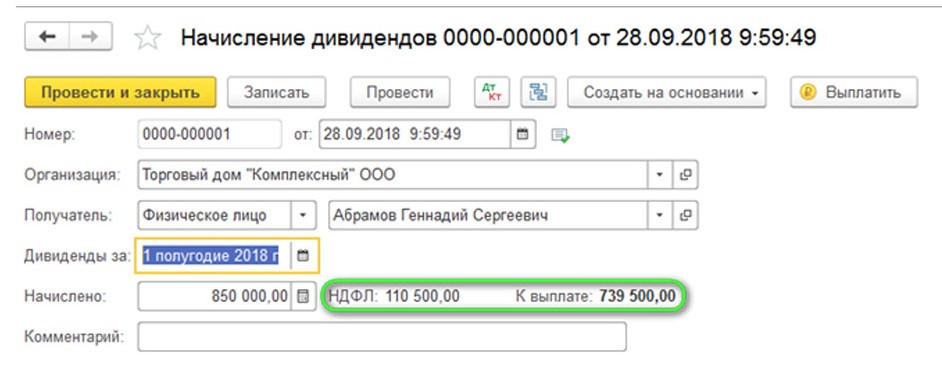 Дивиденды в 1С