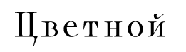 ООО «Цветной централ маркет»