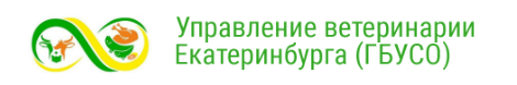 ГБУСО Управление ветеринарии Екатеринбурга