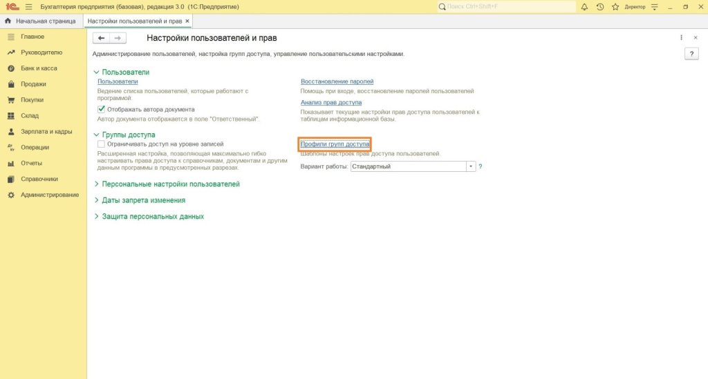 настройка прав пользователей в 1с 8.3