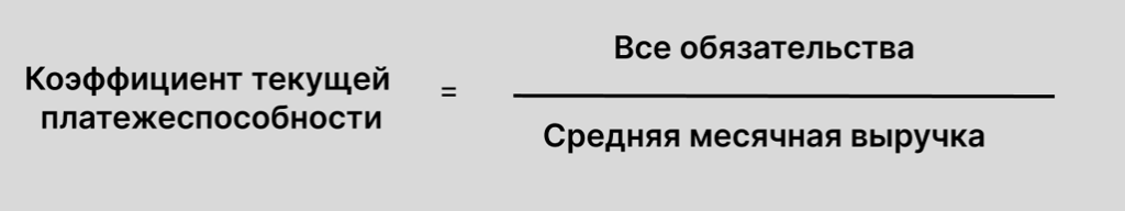 Формула расчета коэффициента текущей платежеспособности Формула расчета коэффициента текущей платежеспособности