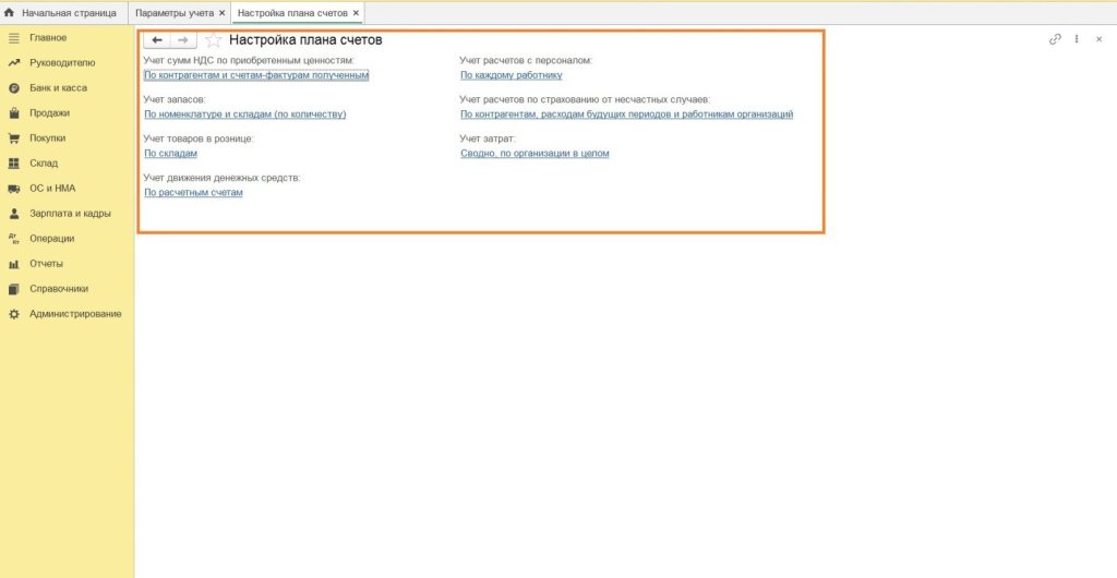 Параметры учета Параметры учета
