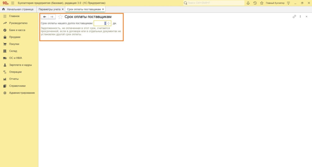 Параметры учета Параметры учета