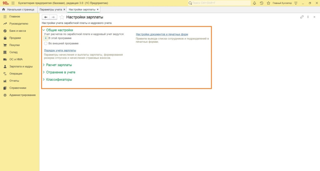 Параметры учета Параметры учета