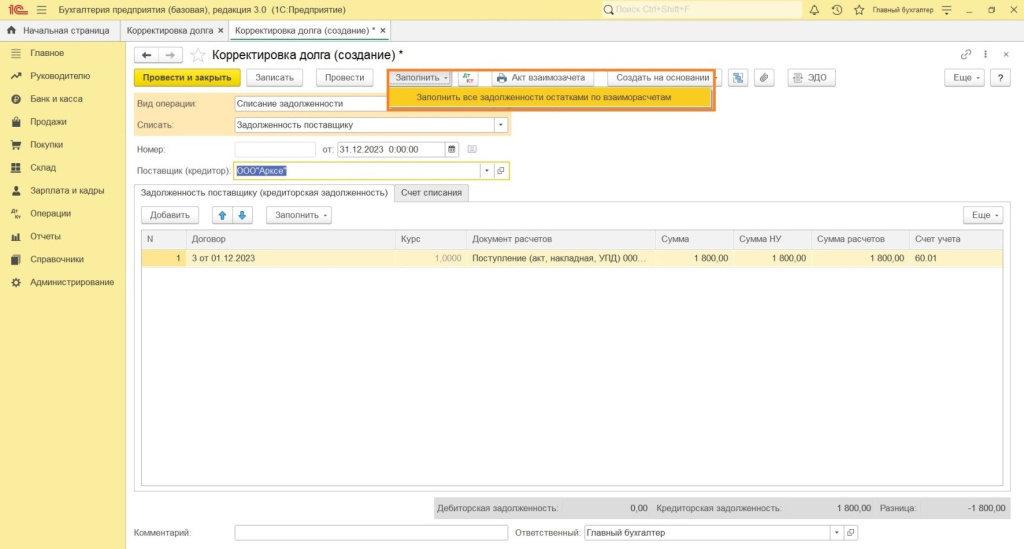 Как в 1С: Бухгалтерии списать кредиторскую задолженность