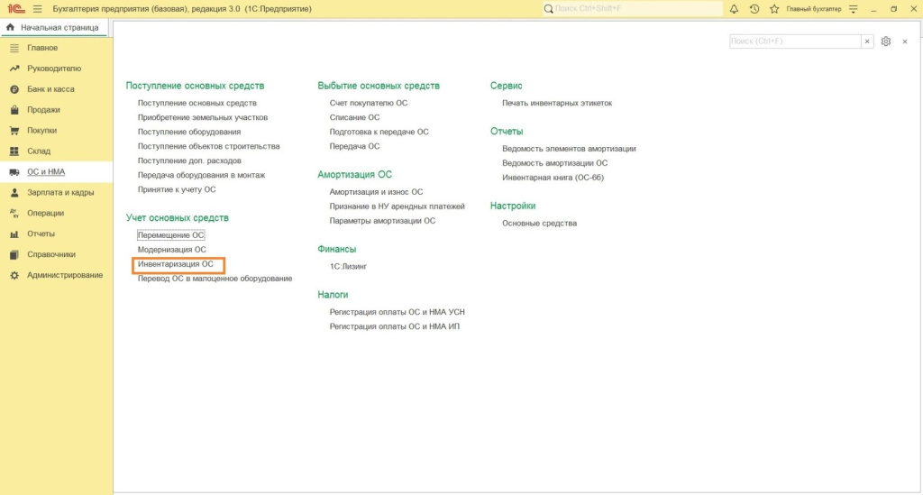 Как сделать инвентаризацию основных средств 