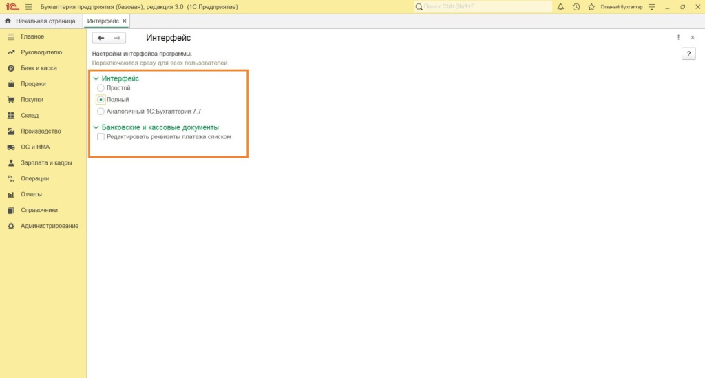 Первоначальные настройки: выбор функциональности и интерфейса Первоначальные настройки: выбор функциональности и интерфейса