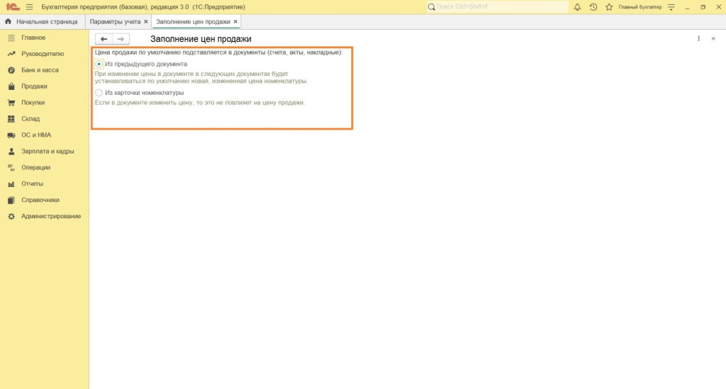 Параметры учета Параметры учета