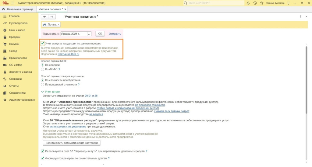 Особенности настроек для учета в производстве Особенности настроек для учета в производстве