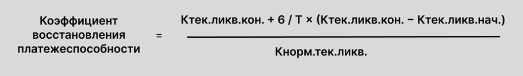 Формула расчета коэффициента восстановления платежеспособности Формула расчета коэффициента восстановления платежеспособности