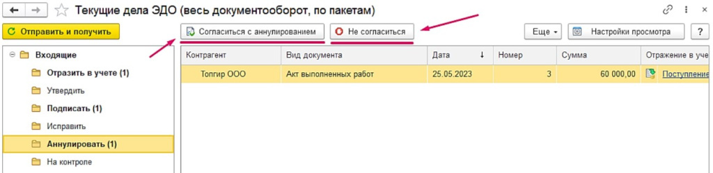 instruktsiya-po-rabote-v-servise-1s-edo-kak-annulirovat-elektronnyy-dokument5.jpg