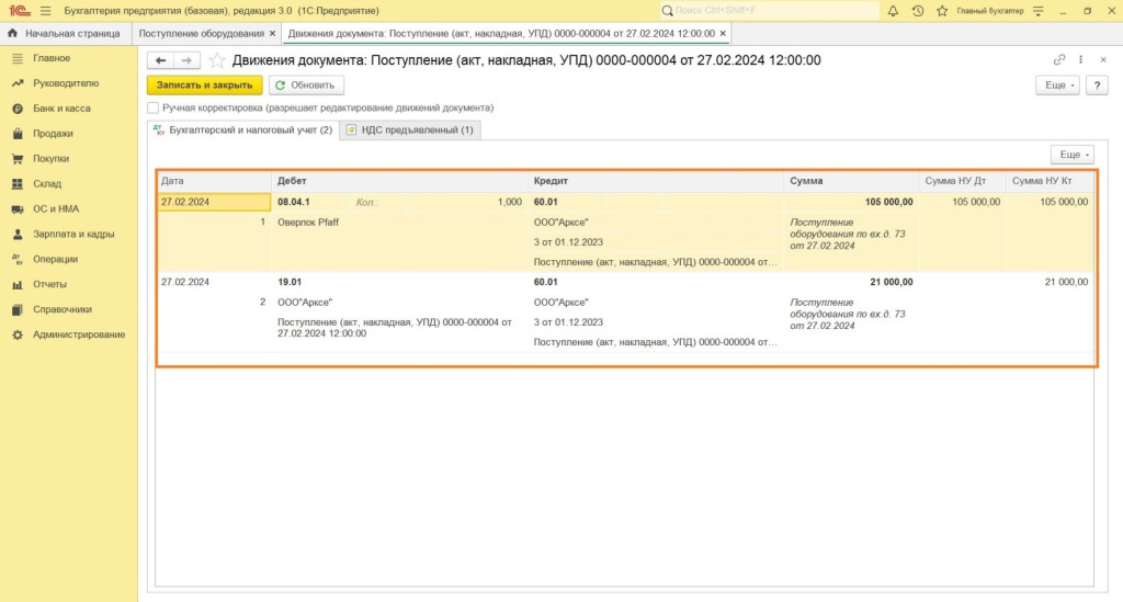 Поступление и ввод в эксплуатацию в программе 1С: Бухгалтерия 8 