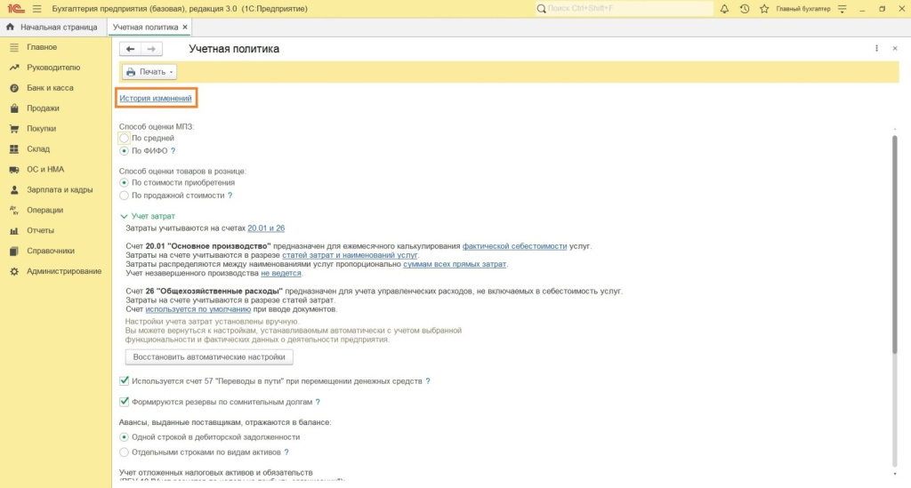 Изменения учетной политики Изменения учетной политики