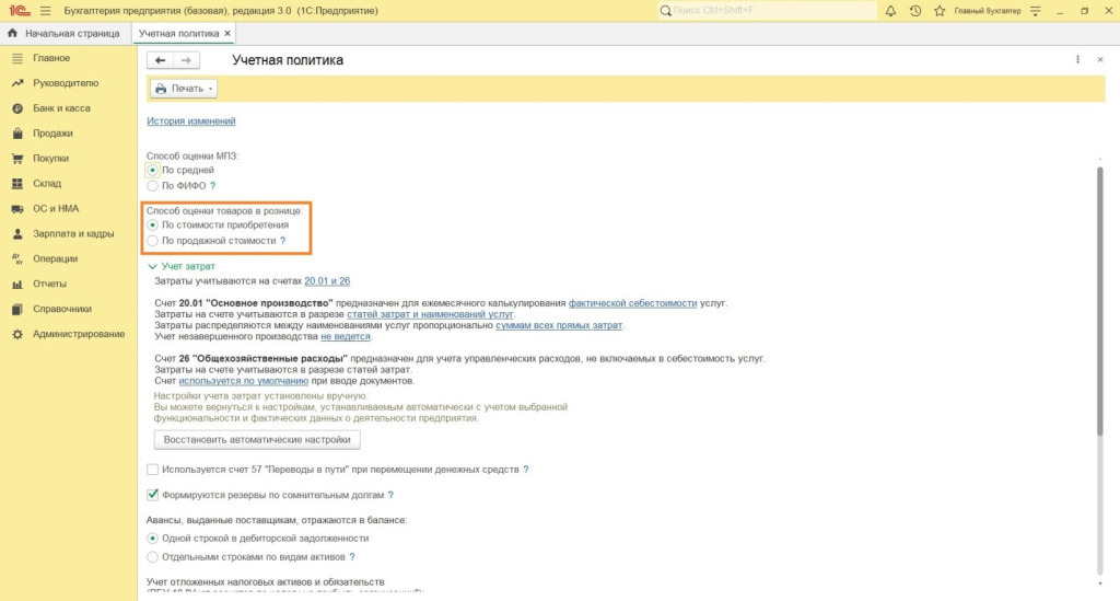 Настройки для розничной торговли в 1С: Бухгалтерии 8.3 Настройки для розничной торговли в 1С: Бухгалтерии 8.3