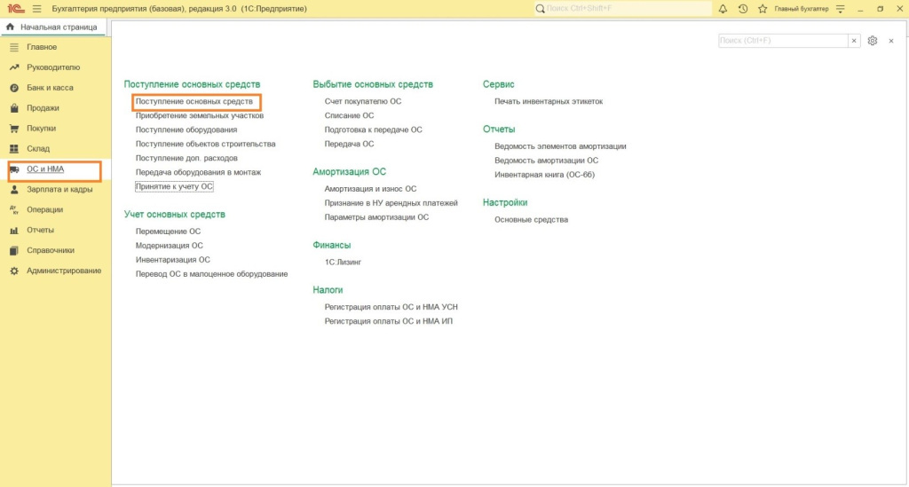 Поступление и ввод в эксплуатацию в программе 1С: Бухгалтерия 8 
