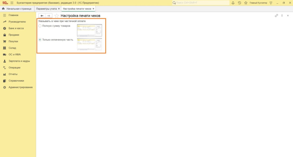 Параметры учета Параметры учета