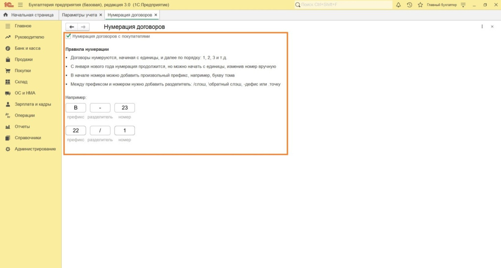 Параметры учета Параметры учета