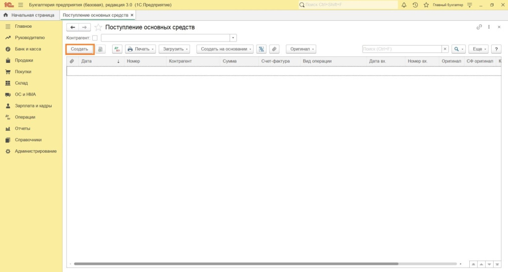 Поступление и ввод в эксплуатацию в программе 1С: Бухгалтерия 8 
