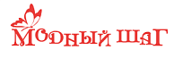 Модный шаг  Модный шаг