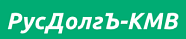 ООО ПКО «РУСДОЛГЪ-КМВ»