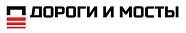 АО «Дороги и мосты»	 АО «Дороги и мосты»